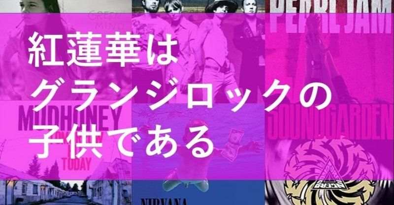 鬼滅の刃の主題歌が彼岸花でも藤の花でもなく蓮の花であった切実なワケ 香月住仁 Note