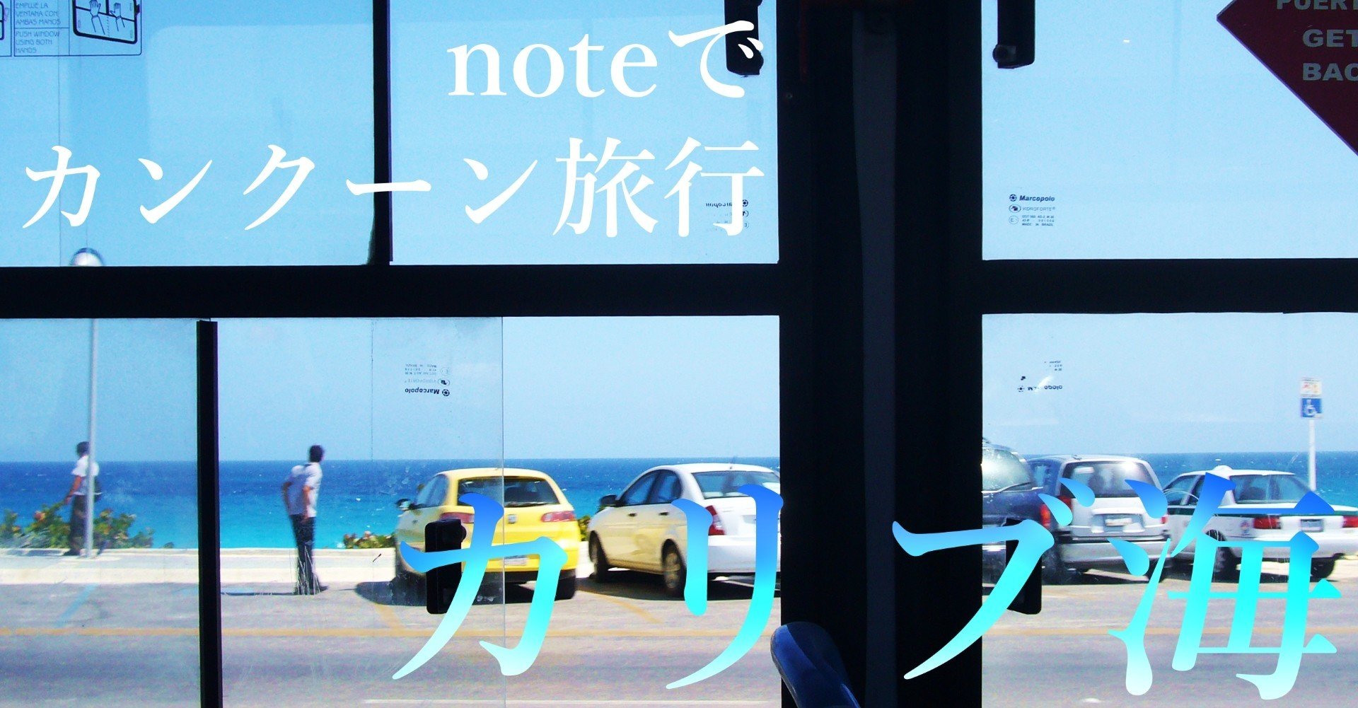カリブ旅#1 メキシコ・カンクーン|カイカトカイガ カリブ旅#1 メキシコ・カンクーン|カイカトカイガ