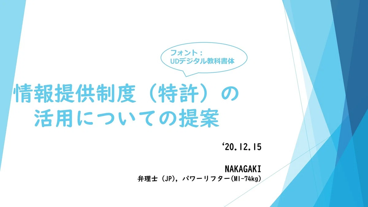 201215弁理士_アドベントカレンダー_情報公開制度を利用した調査スキル習得方法_01.pdf_page_01