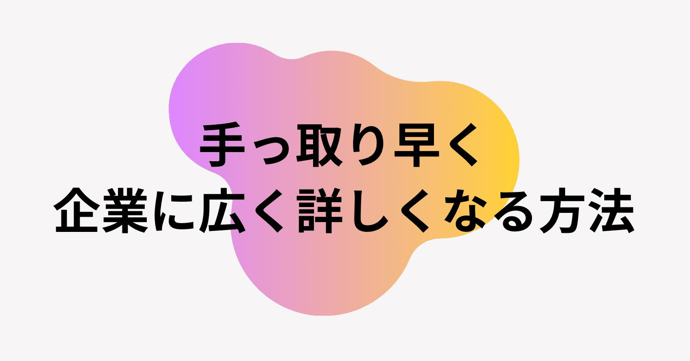 手っ取り早く企業に広く詳しくなる方法 平田 智基 Note 手っ取り早く企業に広く詳しくなる方法 平田 智基 Note