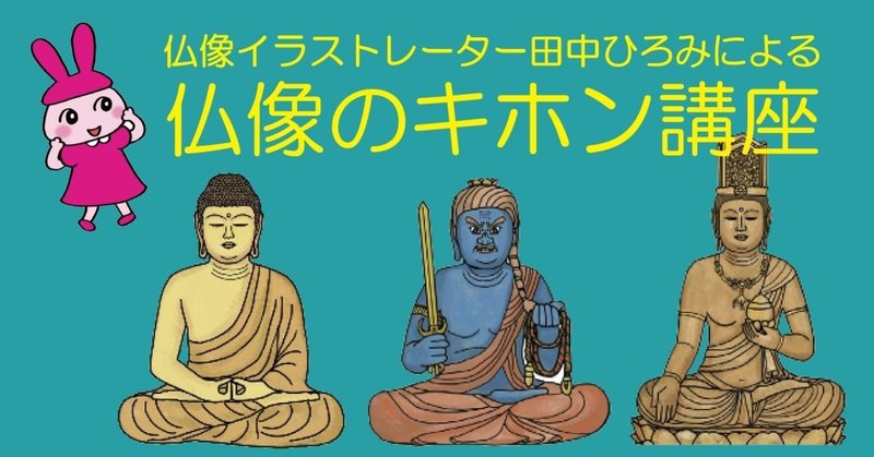 仏像にも「位」があるって知ってますか？｜仏像のキホン講座＃1