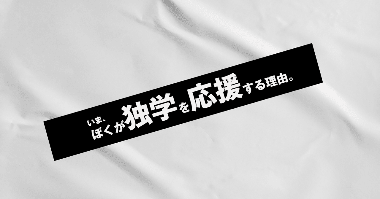 いま ぼくが独学を応援する理由 はがくん 独学を応援する薬剤師 Note