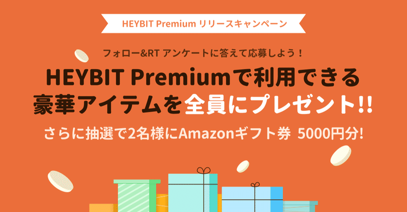 HEYBIT Premiumリリース記念キャンペーン(12/18終了)