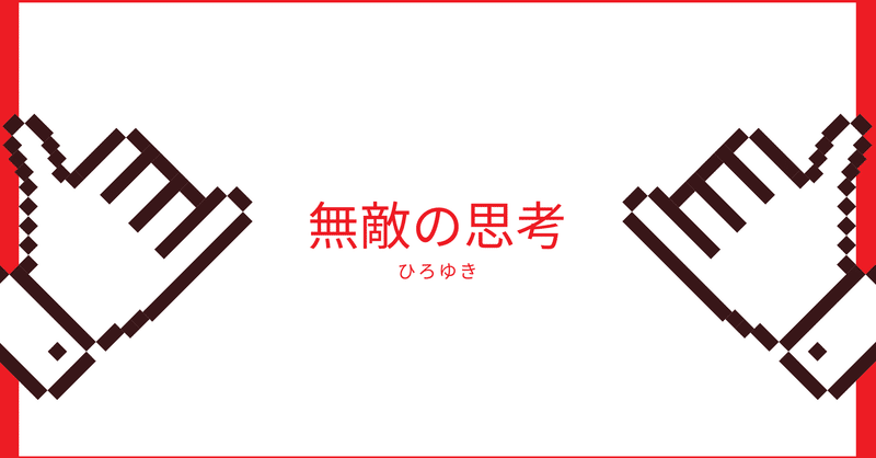 無敵の思考 ひろゆき 西村博之 大先生マダオ カリスマsst講師 Note