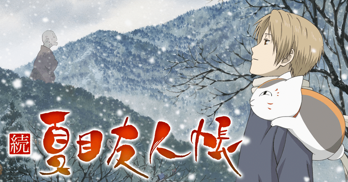漫画・アニメ感想】15年も続く人気作品『夏目友人帳』（1～25