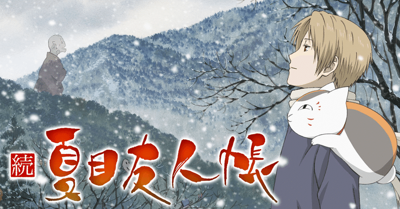 漫画 アニメ感想 15年も続く人気作品 夏目友人帳 1 ２５巻 について 上位者のヒモ Note