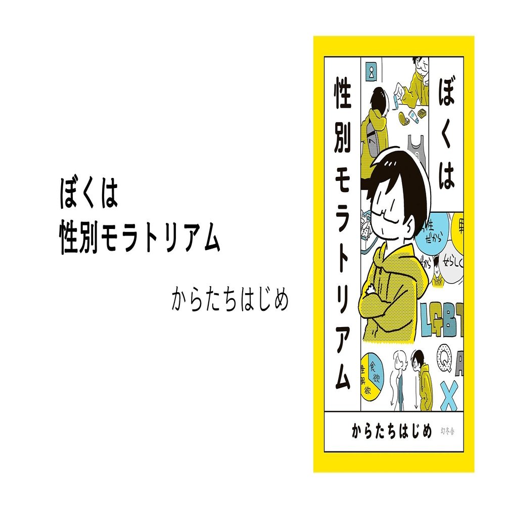 男でも女でもない Xジェンダー のぼく 5 ぼくは性別モラトリアム 幻冬舎 電子書籍 Note