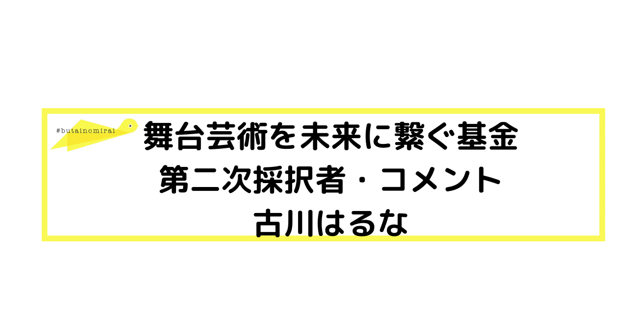 みらい基金 採択者コメント 古川はるな 一般社団法人 未来の会議 Note