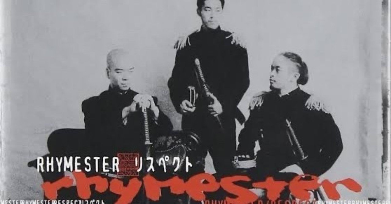 Spotifyで聴ける日本語ラップを全部集めたプレイリストを作った(90年代