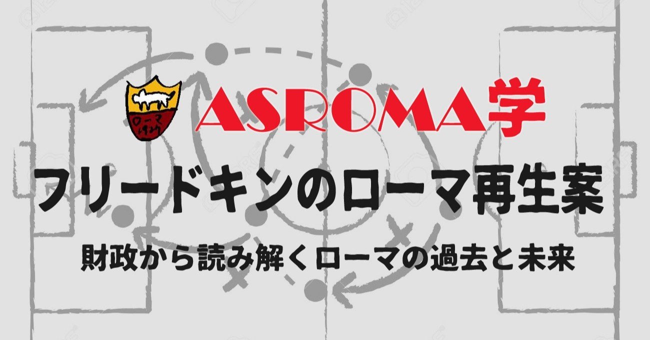 Asローマ学 フリードキンのローマ再生案とは Asローマ速報 Romanismo Note