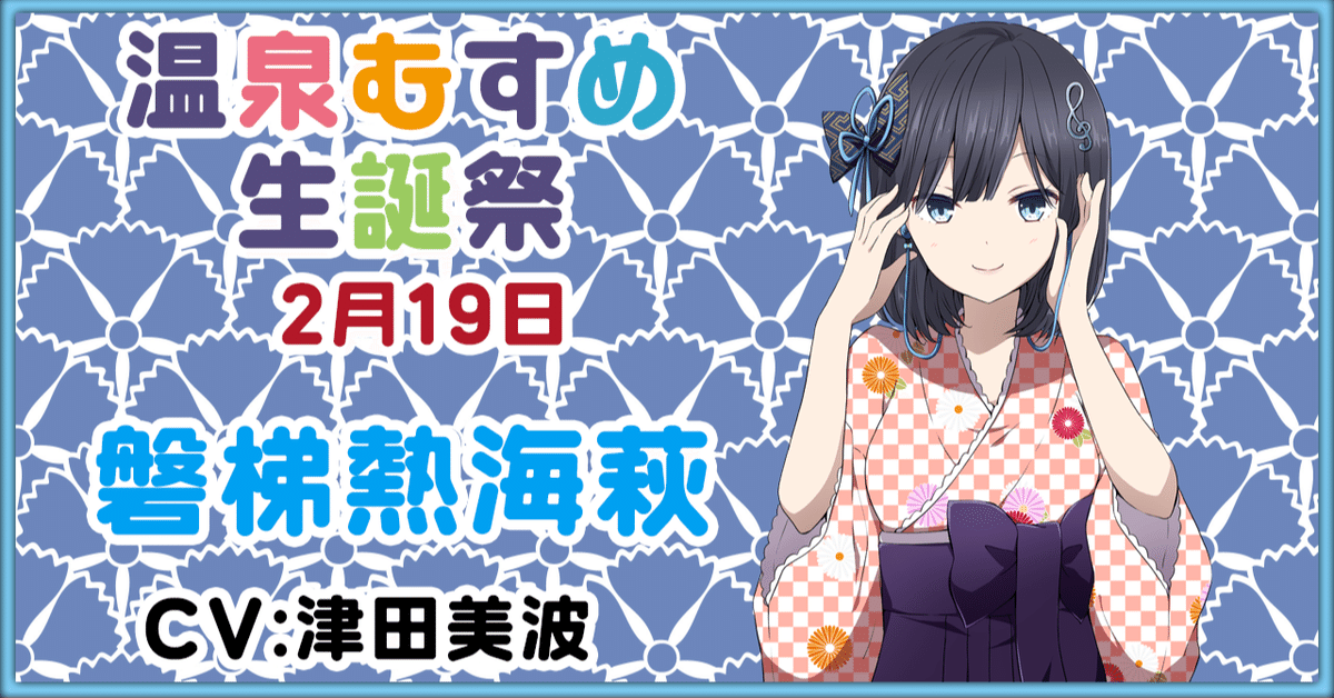 2月19日 磐梯熱海萩 生誕祭｜温泉むすめ公式マガジン