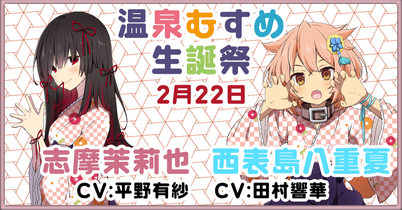 2月22日 志摩茉莉也 西表島八重夏 生誕祭｜温泉むすめ公式マガジン