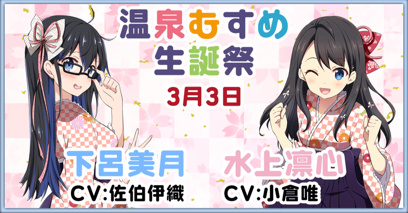 3月3日 下呂美月 水上凛心 生誕祭 温泉むすめマガジン Note 3月3日 下呂美月 水上凛心 生誕祭 温泉むすめマガジン Note
