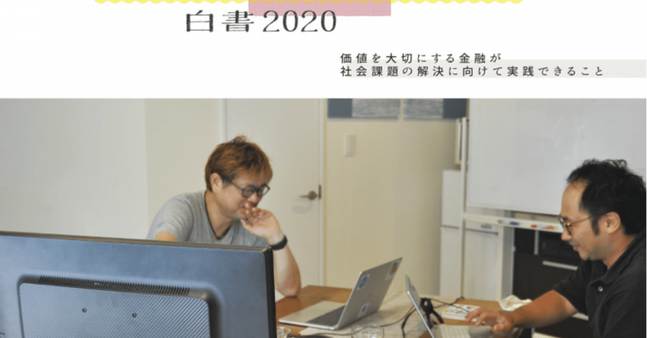お金の地産地消白書2020 がついに完成しました Jpbv 一般社団法人 価値を大切にする金融実践者の会 Note