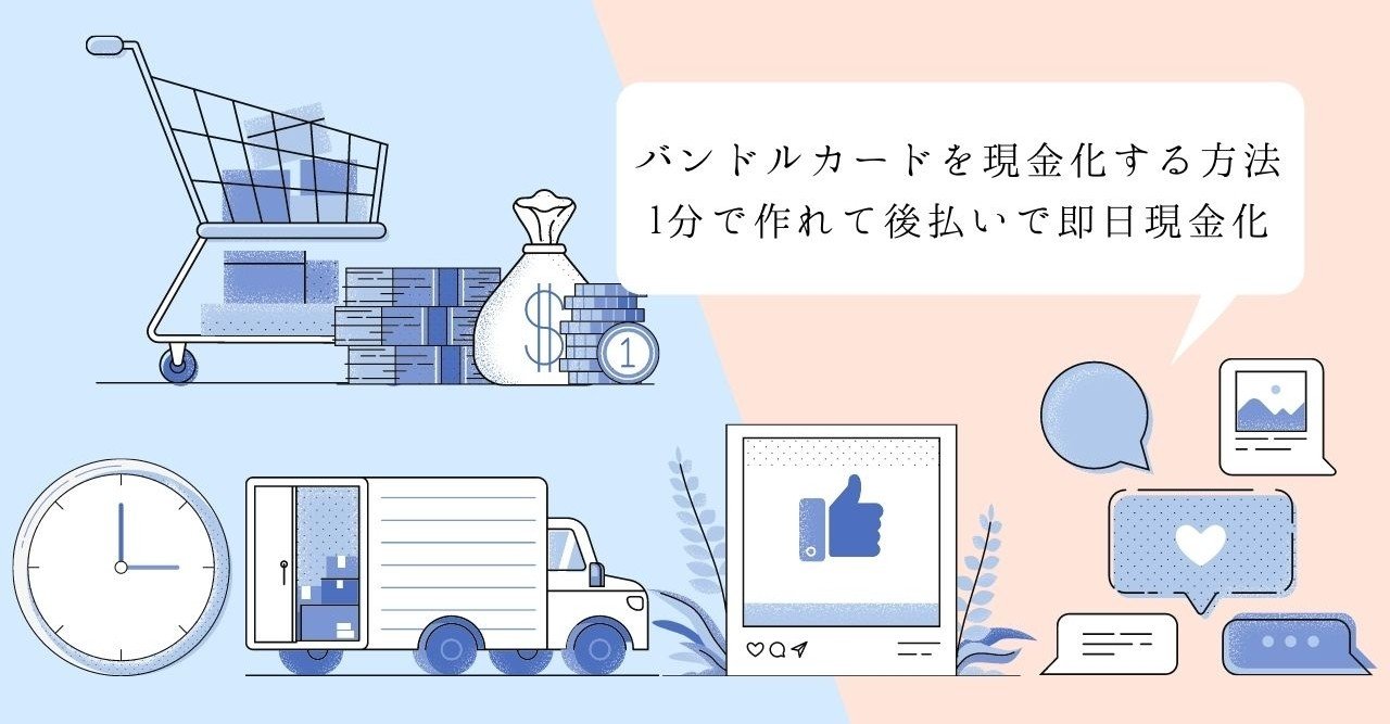 バンドルカードを現金化する方法 1分で作れて後払いで即日現金化 現金化くん Note バンドルカードを現金化する方法 1分で作れて後払いで即日現金化 現金化くん Note