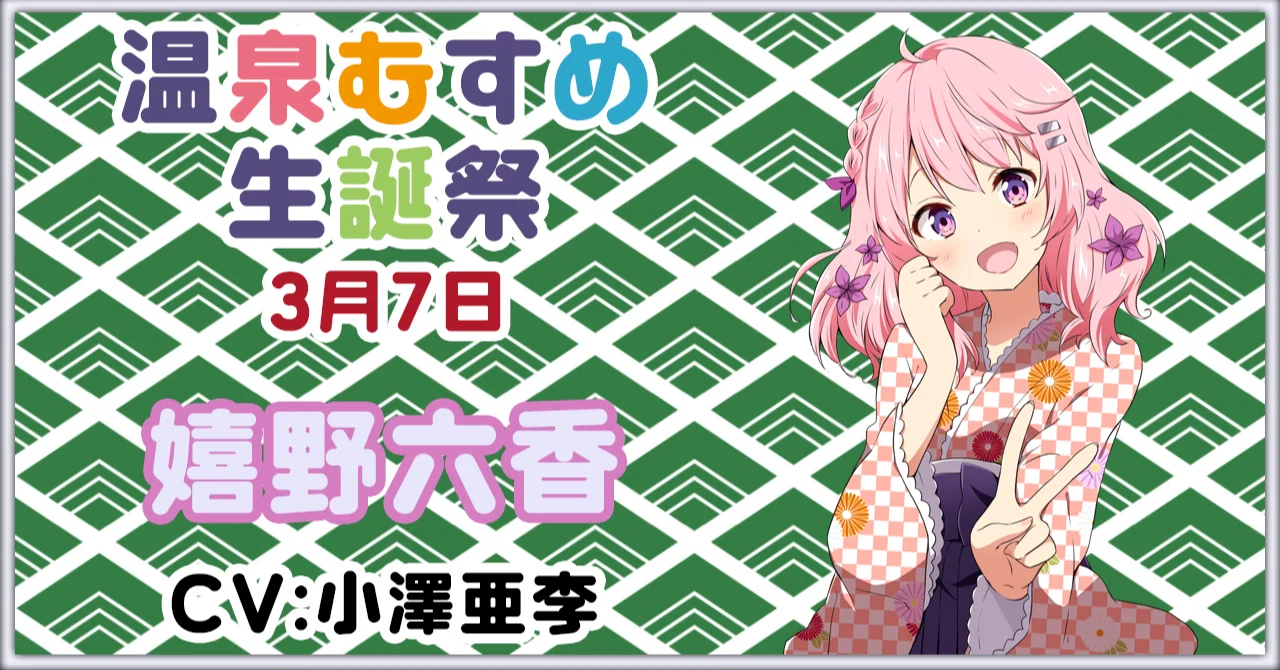 3月7日 嬉野六香 生誕祭｜温泉むすめ公式マガジン