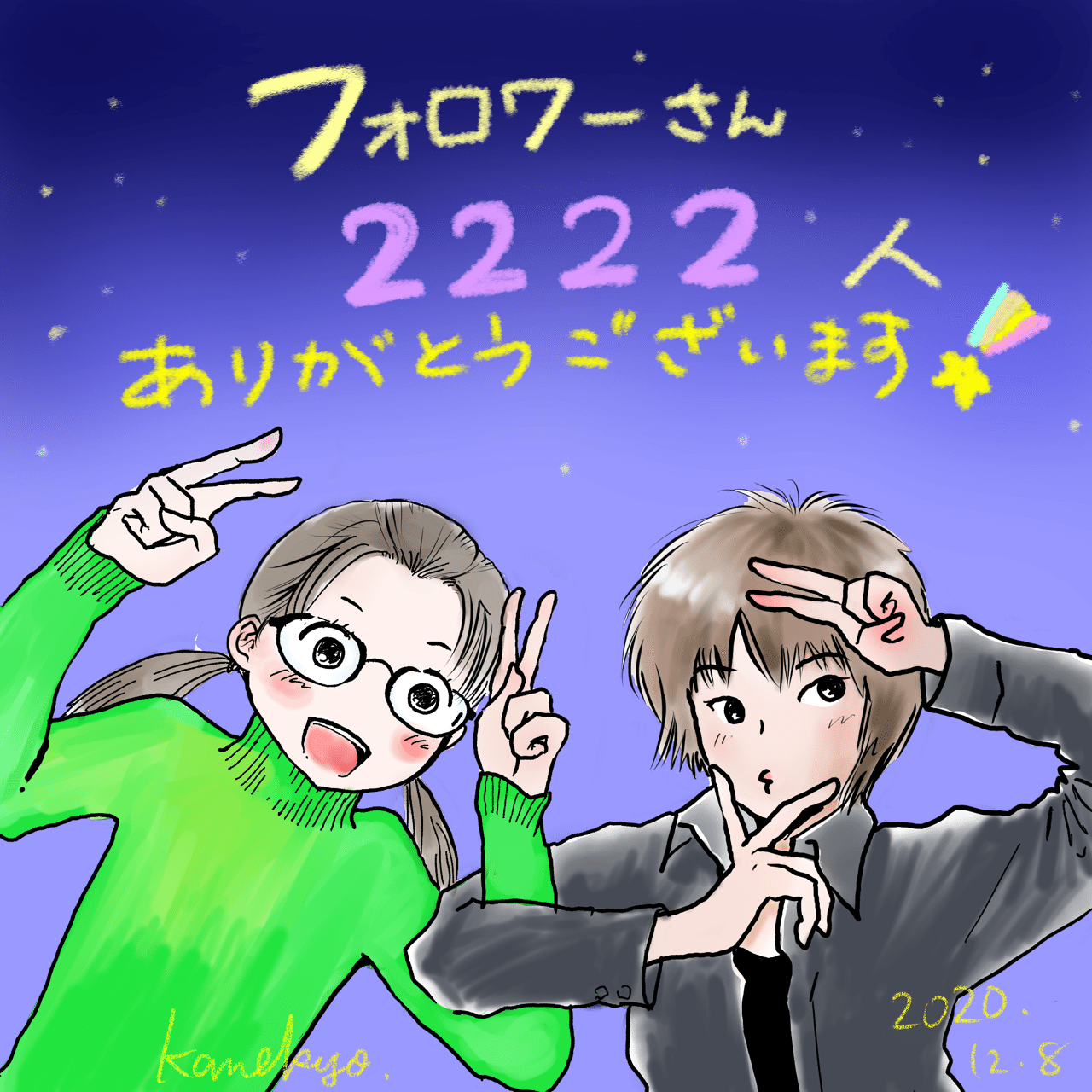 フォロワーさん2222人ありがとう記念イラスト かねきょ 漫画 イラスト Note