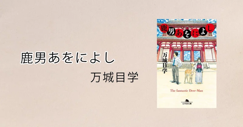 古都へと飛ばされて あのベストセラーファンタジー小説をご紹介 1 鹿男あをによし 幻冬舎 電子書籍 Note