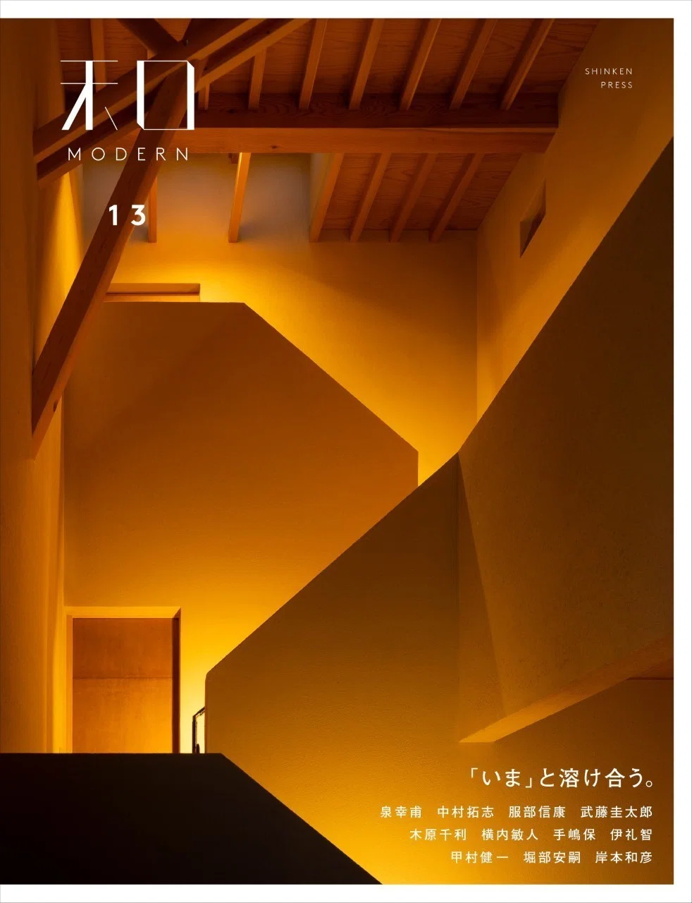 和とモダンが融合した住宅の事例とポイントを解説する「和MODERN13 和とモダンが融合した住宅の事例とポイントを解説する「和MODERN13