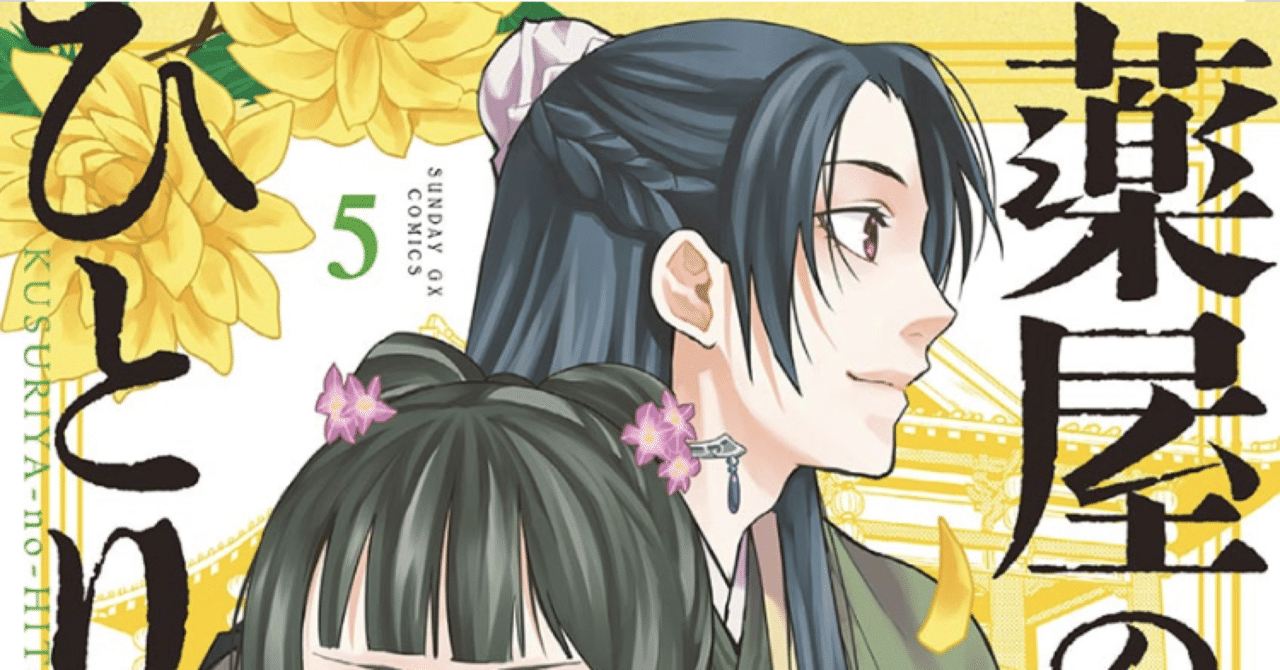 コミックレビュー 薬屋のひとりごと 猫猫の後宮謎解き手帳 5 柏バカ一代 Note コミックレビュー 薬屋のひとりごと 猫猫の後宮謎解き手帳 5 柏バカ一代 Note