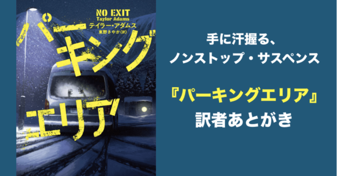 ホワイト クリスマスの悪夢 極限状態でのノンストップ サスペンス パーキングエリア 訳者あとがきで読みどころに迫る Hayakawa Books Magazines B ホワイト クリスマスの悪夢 極限状態でのノンストップ サスペンス パーキングエリア 訳者あとがきで読みどころに迫る Hayakawa Books Magazines B