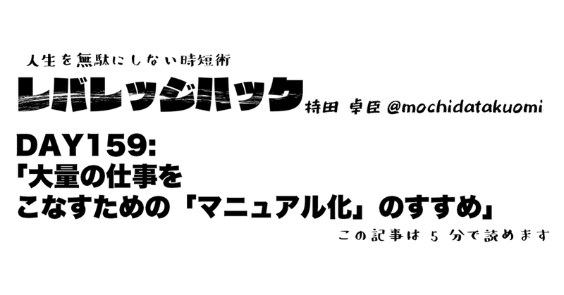 Day 159 大量の仕事をこなすための マニュアル化 のすすめ 持田 卓臣 Mochida Takuomi Note Day 159 大量の仕事をこなすための マニュアル化 のすすめ 持田 卓臣 Mochida Takuomi Note