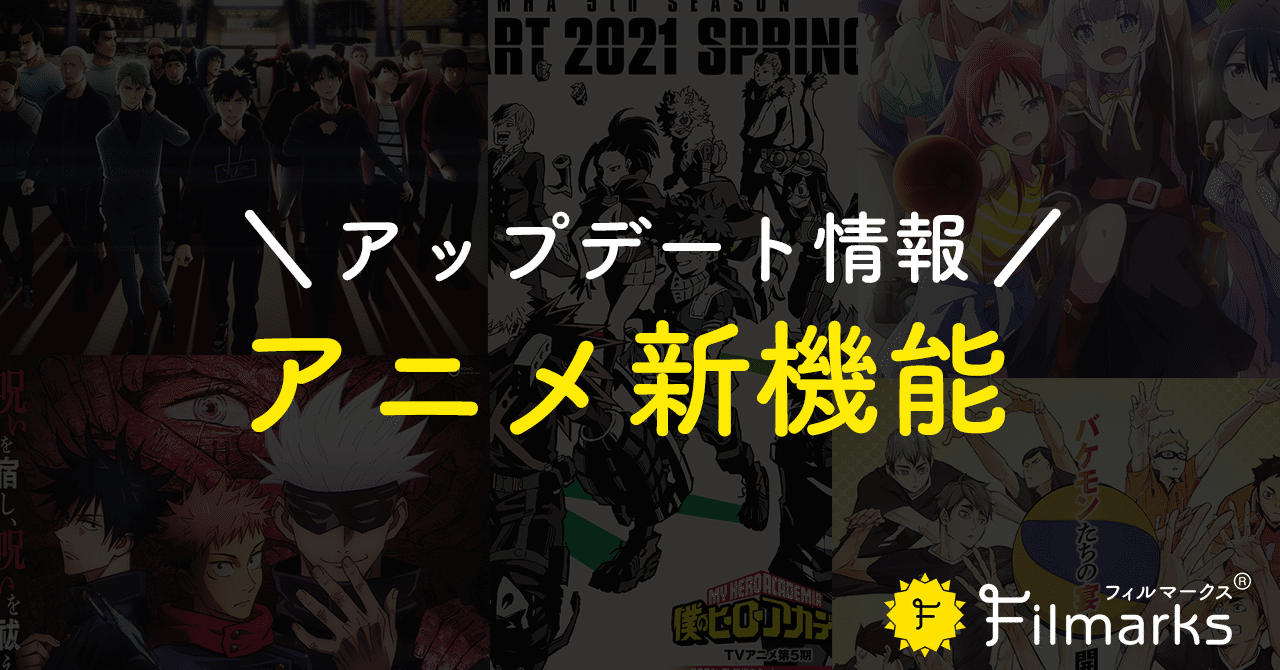 アニメ新機能のお知らせ Filmarks Note アニメ新機能のお知らせ Filmarks Note