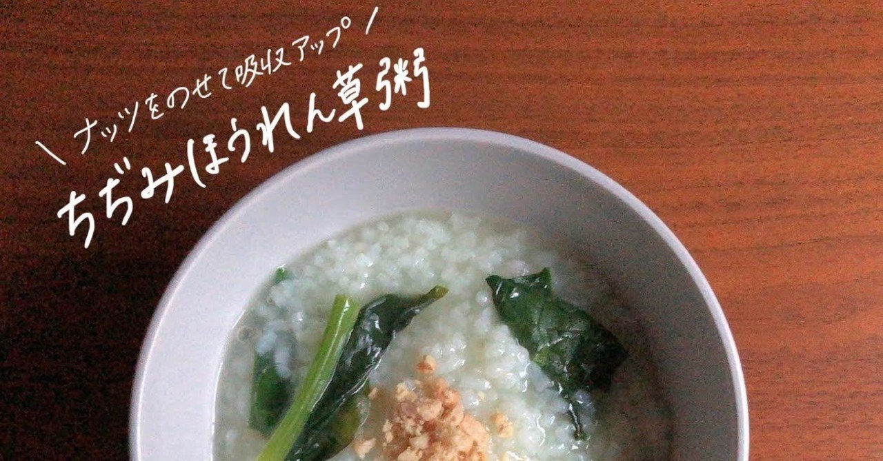 ちぢみほうれん草粥のレシピ 貧血予防 風邪予防 便秘解消に 鈴木かゆ 生米からつくるおかゆのレシピ Note