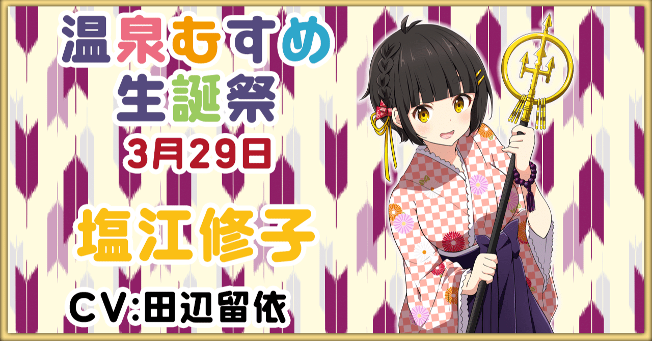 温泉むすめ　塩江修子ちゃん誕生日記念プレート と　道後泉海ちゃんプレートセット 塩江温泉むすめ (@yuyushionoe193) / X