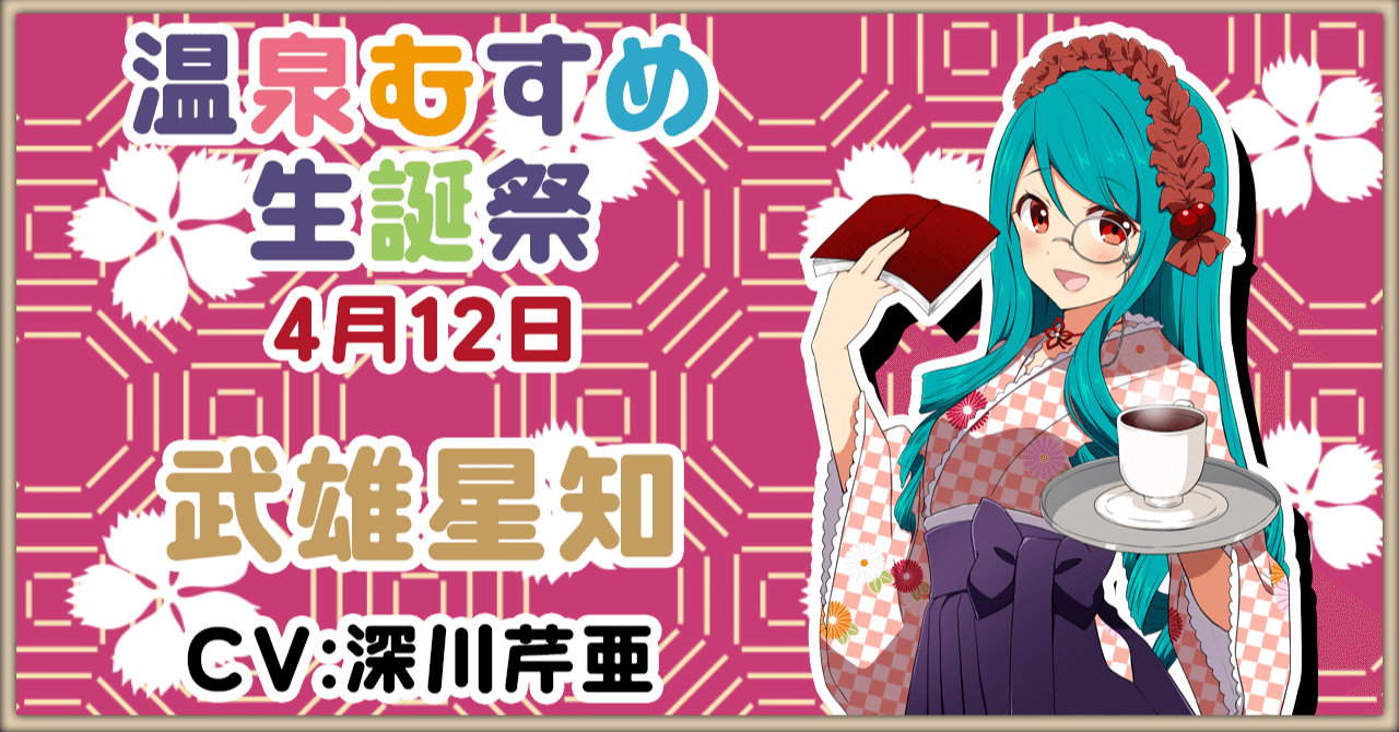 4月13日 野沢菜々 生誕祭｜温泉むすめ公式マガジン
