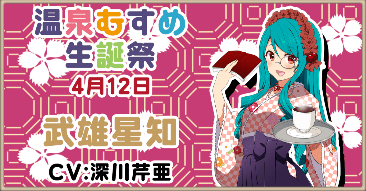 4月13日 野沢菜々 生誕祭｜温泉むすめ公式マガジン