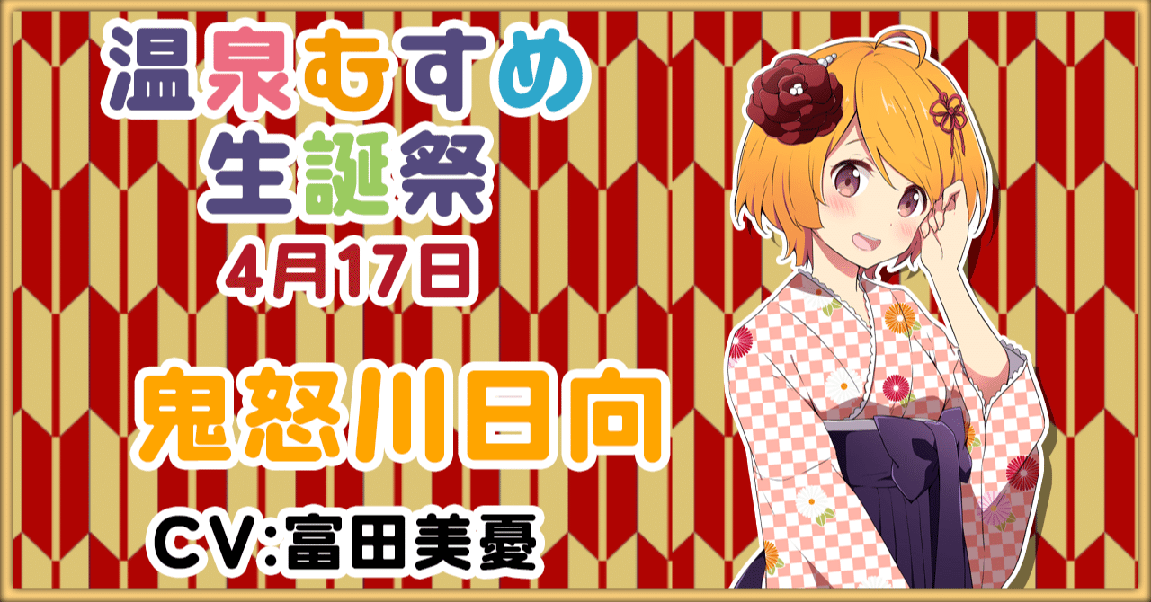 4月17日 鬼怒川日向 生誕祭 温泉むすめマガジン Note