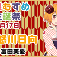 11月28日 宇奈月明嶺 誕生祭 温泉むすめマガジン Note