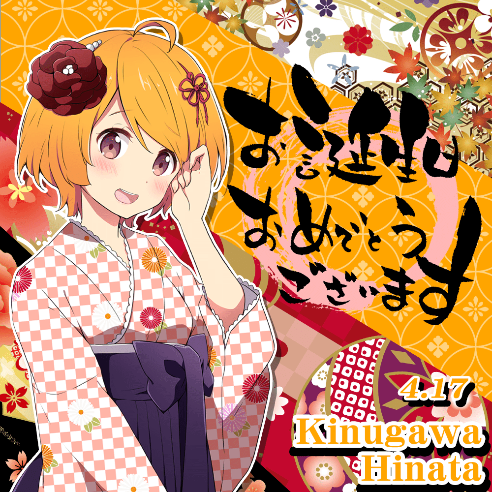 4月17日 鬼怒川日向 生誕祭 温泉むすめマガジン Note
