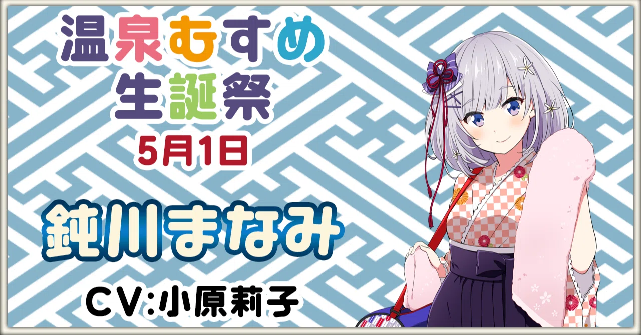 5月1日 鈍川まなみ 生誕祭｜温泉むすめ公式マガジン