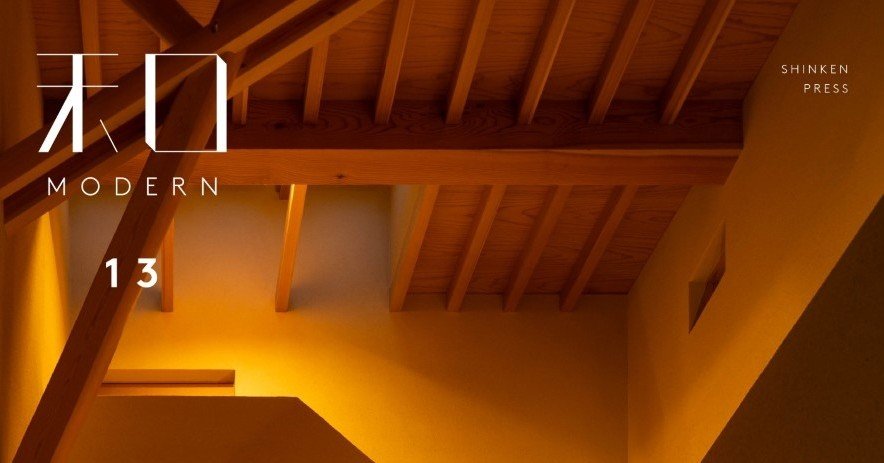 和とモダンが融合した住宅の事例とポイントを解説する「和MODERN13
