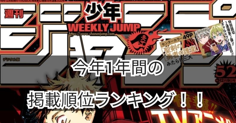 少年ジャンプ 今年1年間の掲載作品順位集計 1年間で掲載順位が1番高かったのは みやみ 漫画紹介 Note 少年ジャンプ 今年1年間の掲載作品順位集計 1年間で掲載順位が1番高かったのは みやみ 漫画紹介 Note