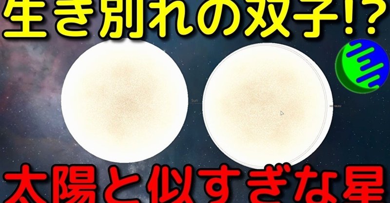 生き別れの双子かも 驚くほど太陽に似た恒星hd 宇宙ヤバイchキャベチ Note 生き別れの双子かも 驚くほど太陽に似た恒星hd 宇宙ヤバイchキャベチ Note