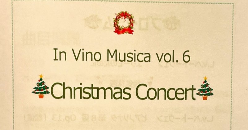 In Vino Musica vol.6 X'mas Concert