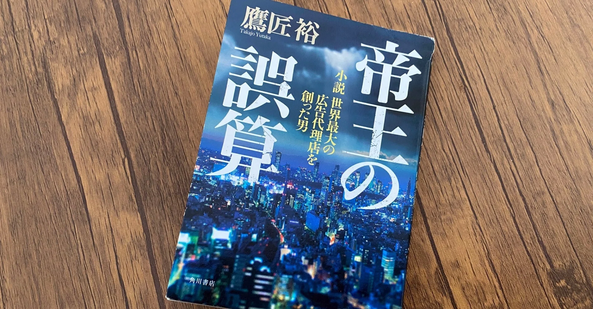 広告本読書録：085】帝王の誤算｜ハヤカワヒロミチ