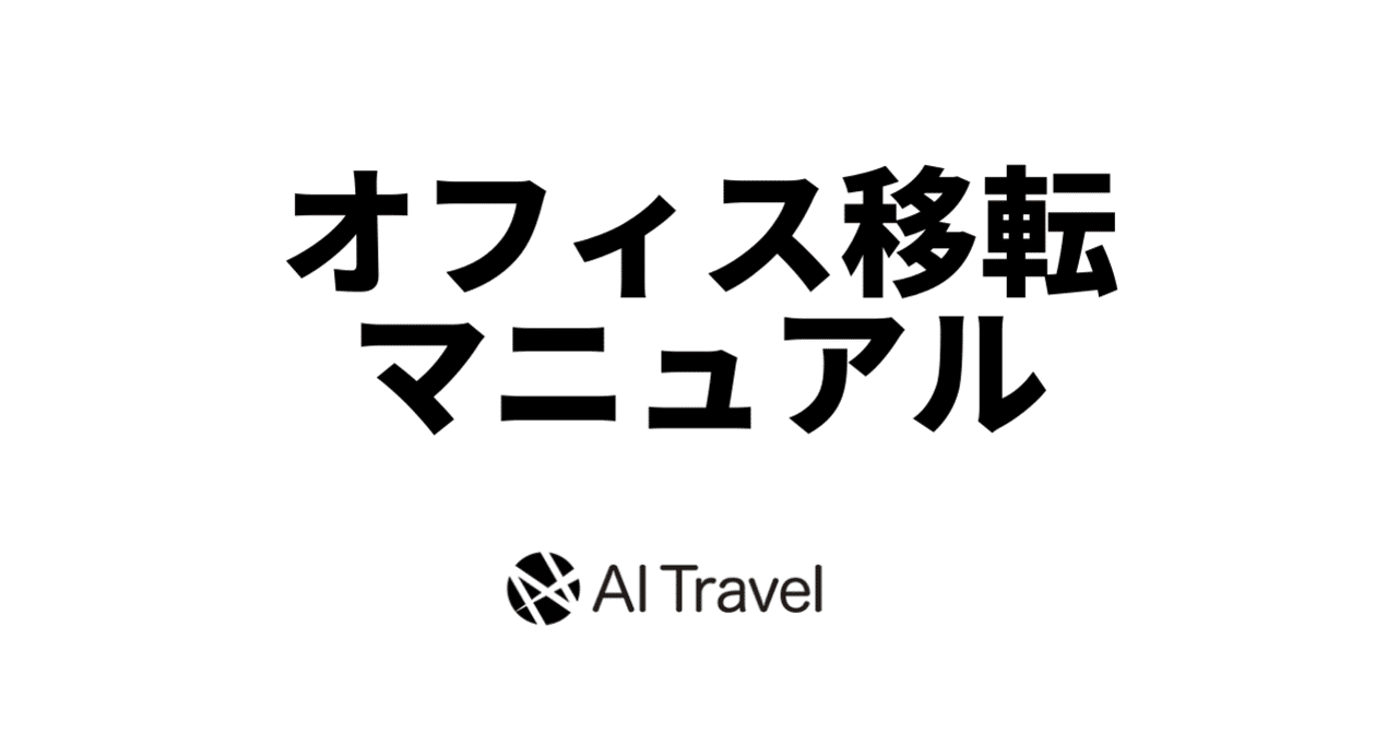 オフィス移転マニュアル 経理ver 業務改善虎の巻 Powerd By Ai Travel Note