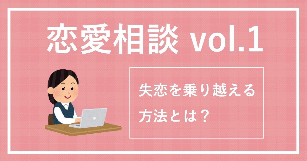 恋愛相談vol 1 失恋を乗り越える方法とは ol子 Note 恋愛相談vol 1 失恋を乗り越える方法とは ol子 Note