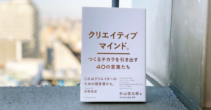 広告本読書録 087 クリエイティブマインド つくるチカラを引き出す40の言葉たち ハヤカワヒロミチ Note 広告本読書録 087 クリエイティブマインド つくるチカラを引き出す40の言葉たち ハヤカワヒロミチ Note