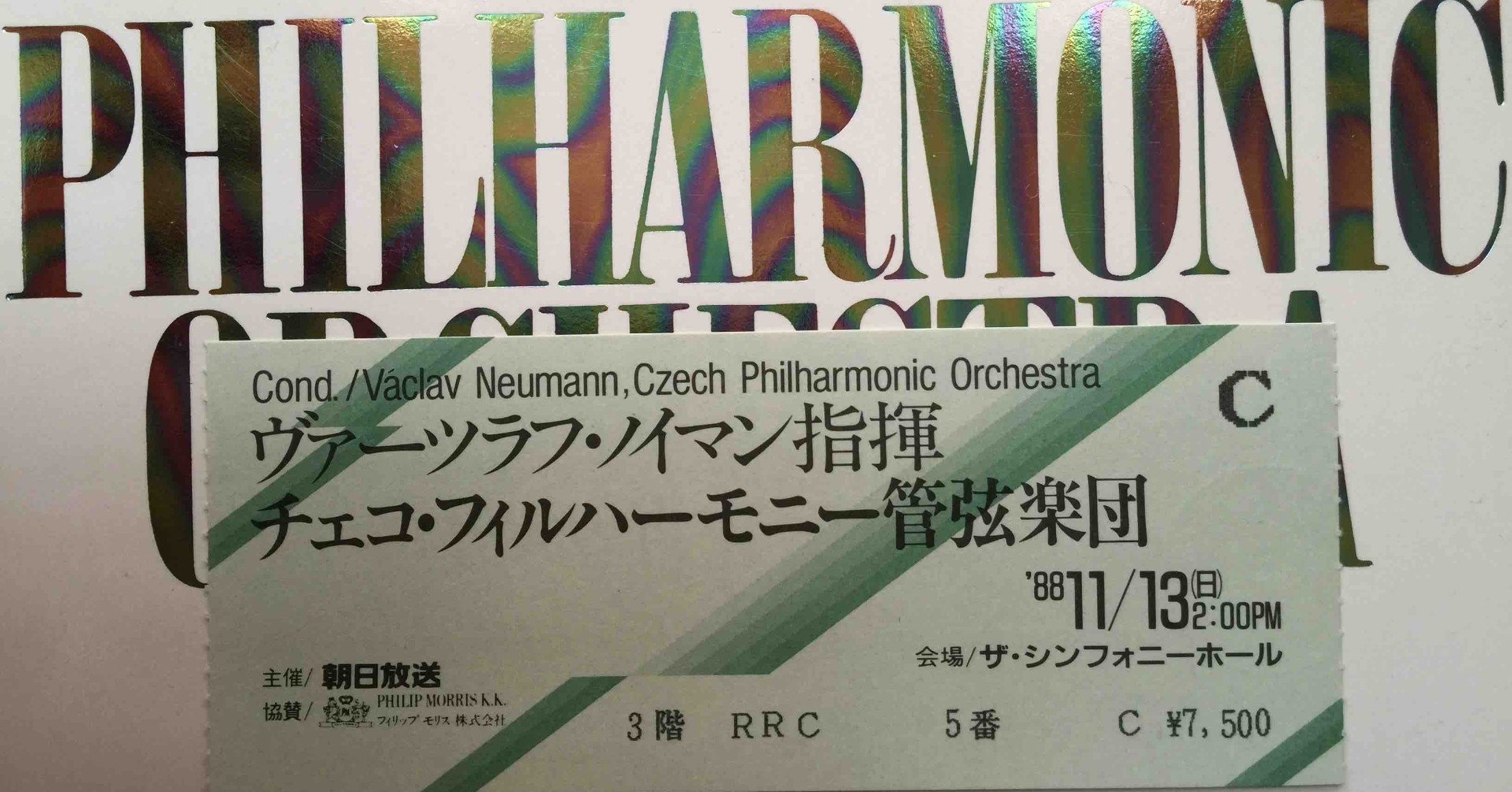 加筆修正）エッセイ「クラシック演奏定点観測〜バブル期の日本