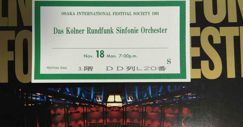 連載更新 エッセイ クラシック演奏定点観測 バブル期の日本クラシック演奏会 第２６回 ガリー ベルティーニ指揮ケルン放送交響楽団 来日公演 １９９１年 マーラー チクルス第３回 土居豊 note