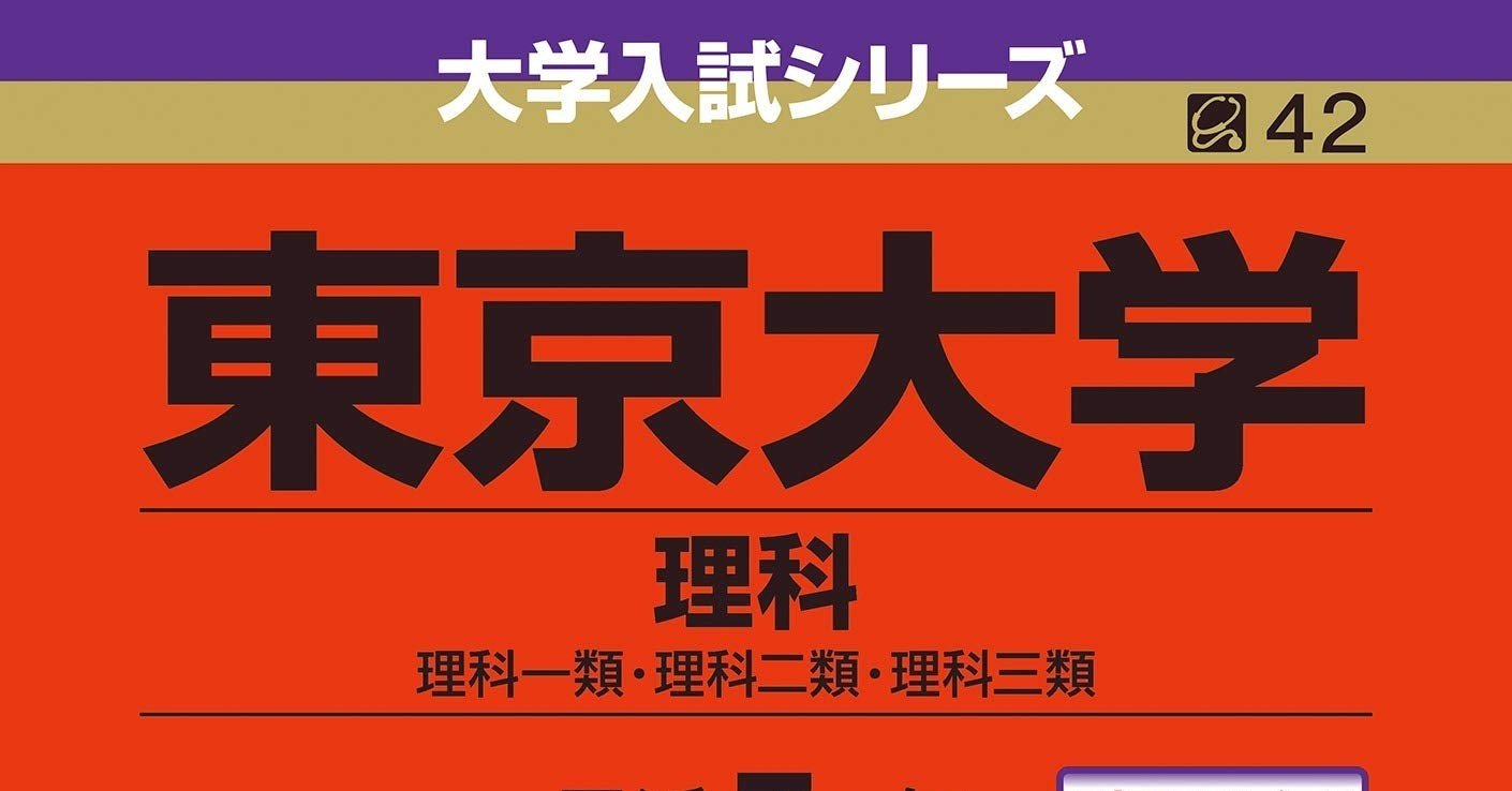 現役で東大受験して数学0点で落ちた話 意識高い系中島 Note