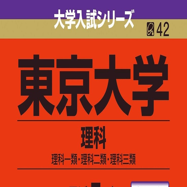 現役で東大受験して数学0点で落ちた話｜意識高い系中島