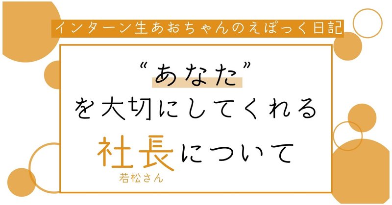 “あなた”を大切にしてくれる社長について