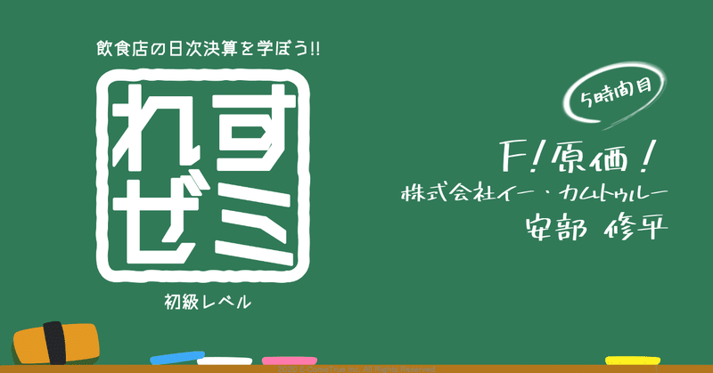 れすゼミ5時間目_F!原価