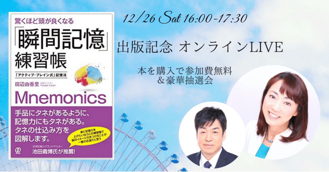 田辺由香里 出版記念オンラインLIVE 記憶力日本一 池田義博スペシャル対談｜染矢ゆうこ@習慣脳コーチ